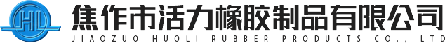 焦作市活力橡膠制品有限公司 焦作市活力橡膠制品有限公司